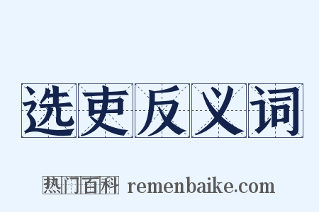 选吏反义词是什么意思的图片